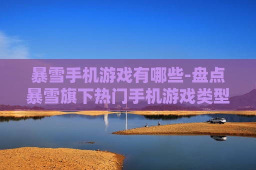 暴雪手机游戏有哪些-盘点暴雪旗下热门手机游戏类型