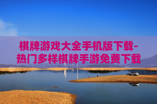 棋牌游戏大全手机版下载-热门多样棋牌手游免费下载资源汇总 棋牌游戏大全手机版下载-热门多样棋牌手游免费下载资源汇总