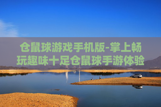 仓鼠球游戏手机版-掌上畅玩趣味十足仓鼠球手游体验