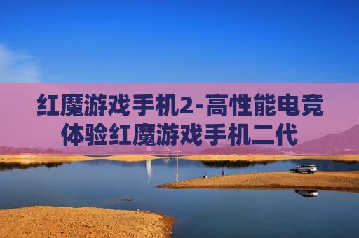 红魔游戏手机2-高性能电竞体验红魔游戏手机二代