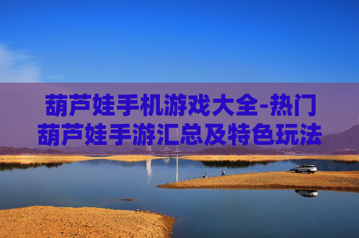 葫芦娃手机游戏大全-热门葫芦娃手游汇总及特色玩法介绍 葫芦娃手机游戏大全-热门葫芦娃手游汇总及特色玩法介绍