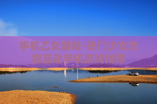 手机乙女游戏-热门少女恋爱互动手机游戏推荐 手机乙女游戏-热门少女恋爱互动手机游戏推荐
