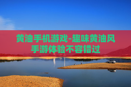 黄油手机游戏-趣味黄油风手游体验不容错过 黄油手机游戏-趣味黄油风手游体验不容错过