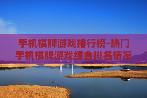 手机棋牌游戏排行榜-热门手机棋牌游戏综合排名情况 手机棋牌游戏排行榜-热门手机棋牌游戏综合排名情况
