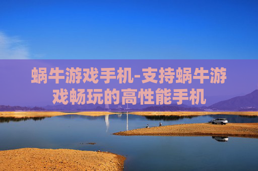 蜗牛游戏手机-支持蜗牛游戏畅玩的高性能手机 蜗牛游戏手机-支持蜗牛游戏畅玩的高性能手机