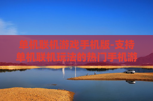 单机联机游戏手机版-支持单机联机玩法的热门手机游戏