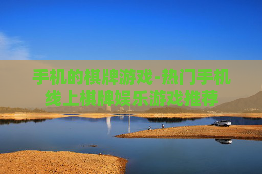 手机的棋牌游戏-热门手机线上棋牌娱乐游戏推荐 手机的棋牌游戏-热门手机线上棋牌娱乐游戏推荐