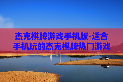 杰克棋牌游戏手机版-适合手机玩的杰克棋牌热门游戏版本
