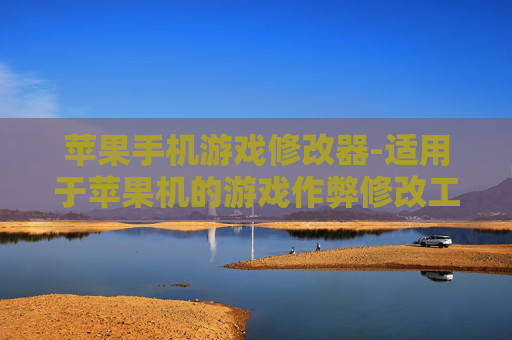 苹果手机游戏修改器-适用于苹果机的游戏作弊修改工具 苹果手机游戏修改器-适用于苹果机的游戏作弊修改工具
