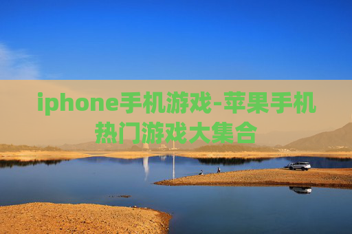 iphone手机游戏-苹果手机热门游戏大集合 iphone手机游戏-苹果手机热门游戏大集合