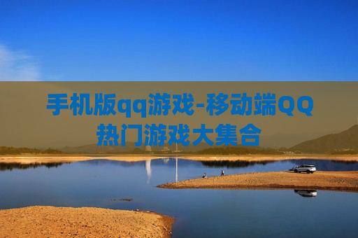 手机版qq游戏-移动端QQ热门游戏大集合