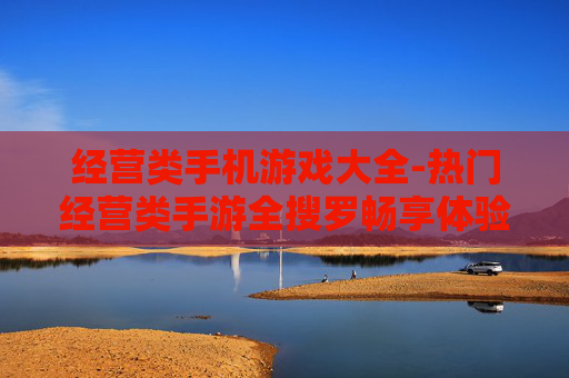 经营类手机游戏大全-热门经营类手游全搜罗畅享体验