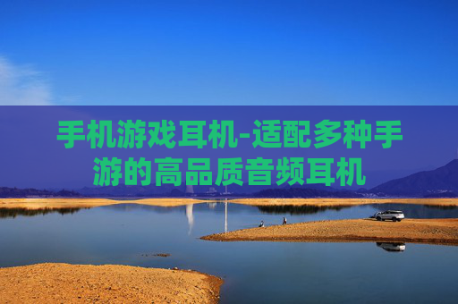 手机游戏耳机-适配多种手游的高品质音频耳机 手机游戏耳机-适配多种手游的高品质音频耳机