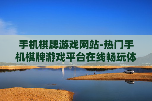 手机棋牌游戏网站-热门手机棋牌游戏平台在线畅玩体验 手机棋牌游戏网站-热门手机棋牌游戏平台在线畅玩体验