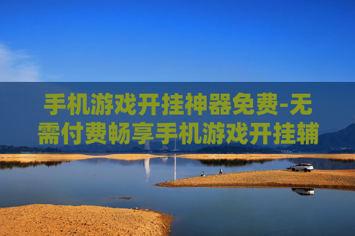 手机游戏开挂神器免费-无需付费畅享手机游戏开挂辅助工具