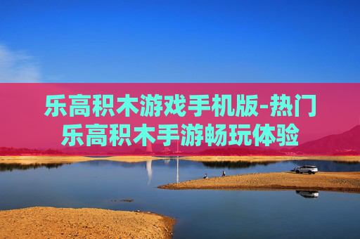 乐高积木游戏手机版-热门乐高积木手游畅玩体验 乐高积木游戏手机版-热门乐高积木手游畅玩体验