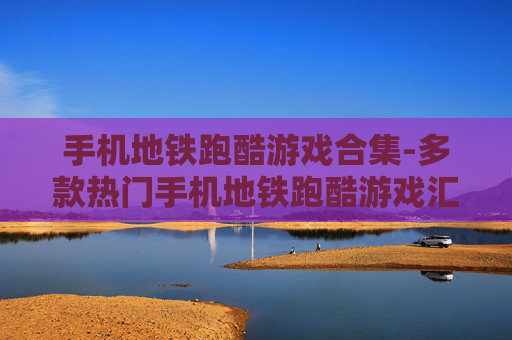 手机地铁跑酷游戏合集-多款热门手机地铁跑酷游戏汇总 手机地铁跑酷游戏合集-多款热门手机地铁跑酷游戏汇总