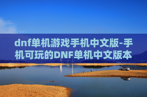 dnf单机游戏手机中文版-手机可玩的DNF单机中文版本游戏 dnf单机游戏手机中文版-手机可玩的DNF单机中文版本游戏