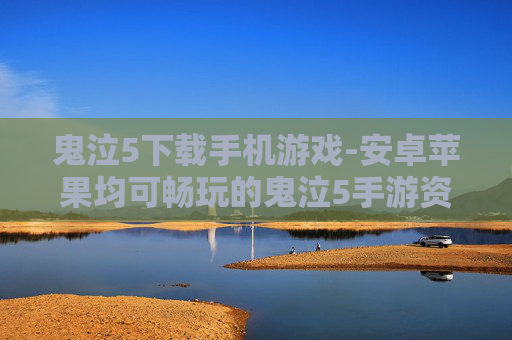 鬼泣5下载手机游戏-安卓苹果均可畅玩的鬼泣5手游资源获取 鬼泣5下载手机游戏-安卓苹果均可畅玩的鬼泣5手游资源获取