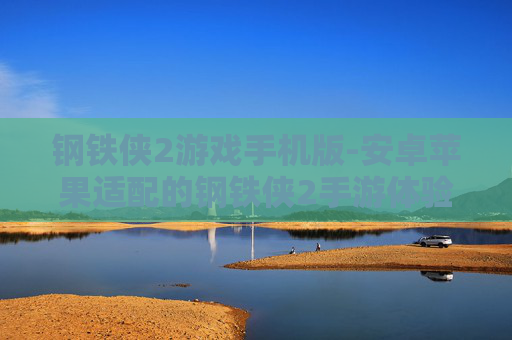 钢铁侠2游戏手机版-安卓苹果适配的钢铁侠2手游体验