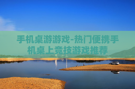 手机桌游游戏-热门便携手机桌上竞技游戏推荐 手机桌游游戏-热门便携手机桌上竞技游戏推荐