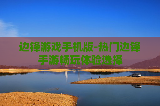边锋游戏手机版-热门边锋手游畅玩体验选择
