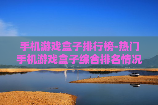 手机游戏盒子排行榜-热门手机游戏盒子综合排名情况 手机游戏盒子排行榜-热门手机游戏盒子综合排名情况
