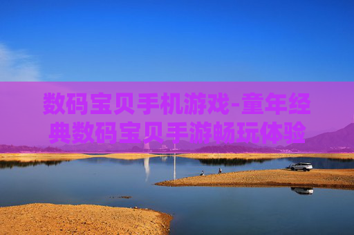 数码宝贝手机游戏-童年经典数码宝贝手游畅玩体验