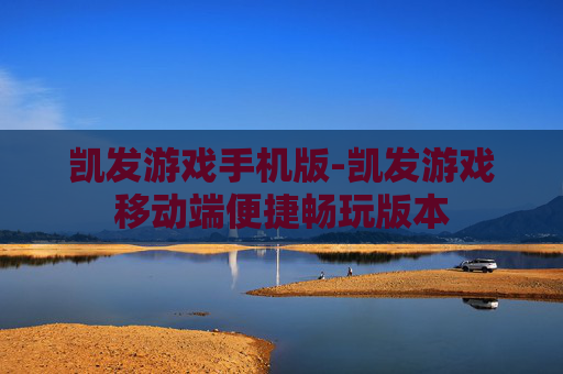 凯发游戏手机版-凯发游戏移动端便捷畅玩版本 凯发游戏手机版-凯发游戏移动端便捷畅玩版本