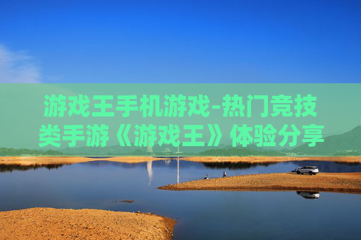 游戏王手机游戏-热门竞技类手游《游戏王》体验分享 游戏王手机游戏-热门竞技类手游《游戏王》体验分享