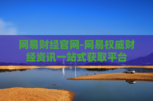 网易财经官网-网易权威财经资讯一站式获取平台
