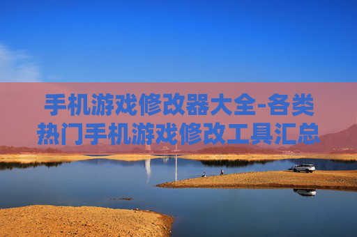 手机游戏修改器大全-各类热门手机游戏修改工具汇总