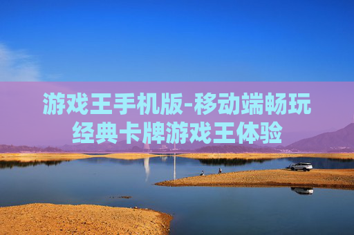 游戏王手机版-移动端畅玩经典卡牌游戏王体验 游戏王手机版-移动端畅玩经典卡牌游戏王体验