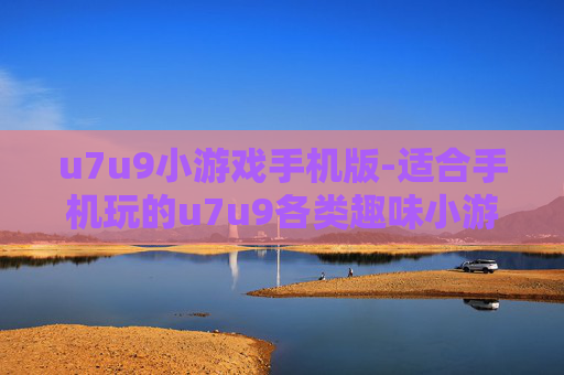 u7u9小游戏手机版-适合手机玩的u7u9各类趣味小游戏 u7u9小游戏手机版-适合手机玩的u7u9各类趣味小游戏