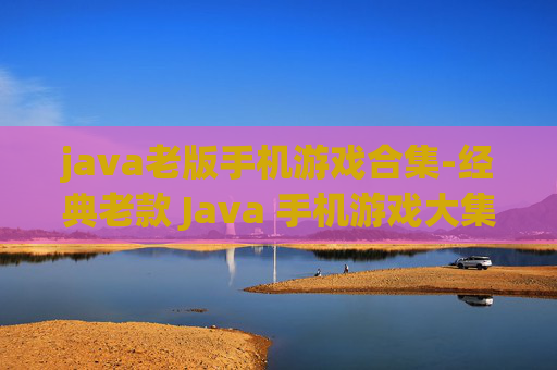 java老版手机游戏合集-经典老款 Java 手机游戏大集合