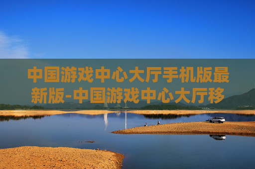 中国游戏中心大厅手机版最新版-中国游戏中心大厅移动端全新版本应用 中国游戏中心大厅手机版最新版-中国游戏中心大厅移动端全新版本应用