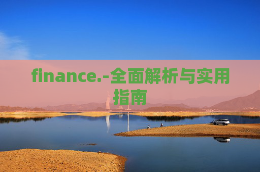 finance.-全面解析与实用指南 finance.-全面解析与实用指南