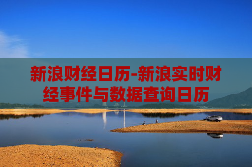 新浪财经日历-新浪实时财经事件与数据查询日历 新浪财经日历-新浪实时财经事件与数据查询日历