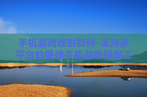 手机游戏映射软件-支持多平台的便捷手机游戏投屏工具
