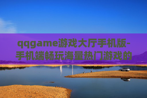 qqgame游戏大厅手机版-手机端畅玩海量热门游戏的QQ游戏大厅