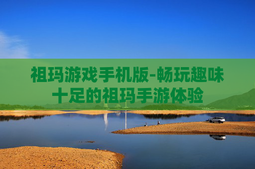 祖玛游戏手机版-畅玩趣味十足的祖玛手游体验 祖玛游戏手机版-畅玩趣味十足的祖玛手游体验