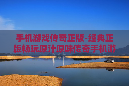 手机游戏传奇正版-经典正版畅玩原汁原味传奇手机游戏 手机游戏传奇正版-经典正版畅玩原汁原味传奇手机游戏