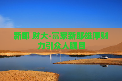新郎 财大-富家新郎雄厚财力引众人瞩目 新郎 财大-富家新郎雄厚财力引众人瞩目