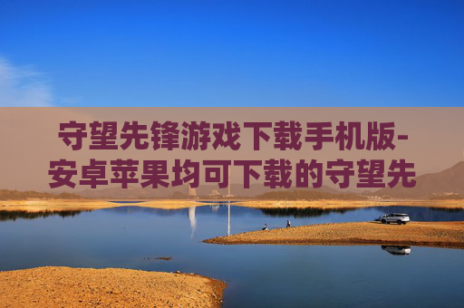守望先锋游戏下载手机版-安卓苹果均可下载的守望先锋手游 守望先锋游戏下载手机版-安卓苹果均可下载的守望先锋手游