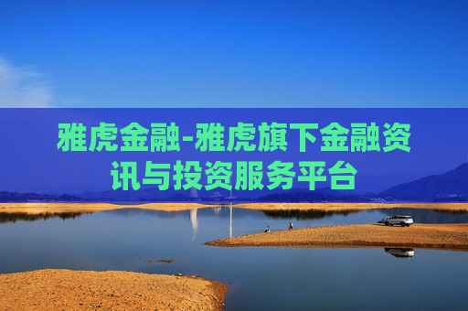 雅虎金融-雅虎旗下金融资讯与投资服务平台 雅虎金融-雅虎旗下金融资讯与投资服务平台