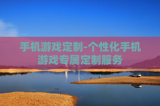 手机游戏定制-个性化手机游戏专属定制服务 手机游戏定制-个性化手机游戏专属定制服务
