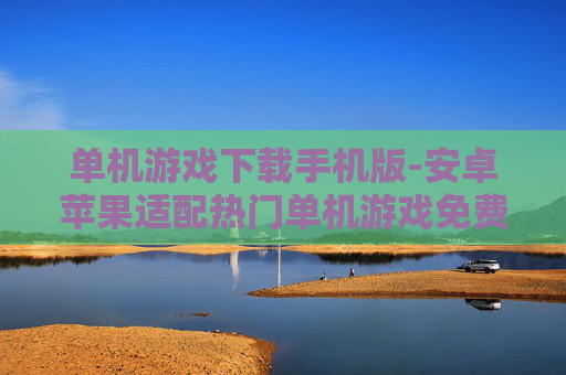 单机游戏下载手机版-安卓苹果适配热门单机游戏免费下