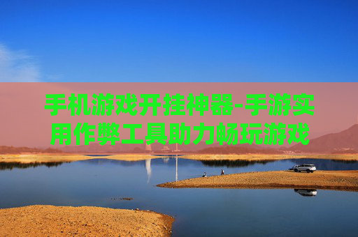 手机游戏开挂神器-手游实用作弊工具助力畅玩游戏 手机游戏开挂神器-手游实用作弊工具助力畅玩游戏