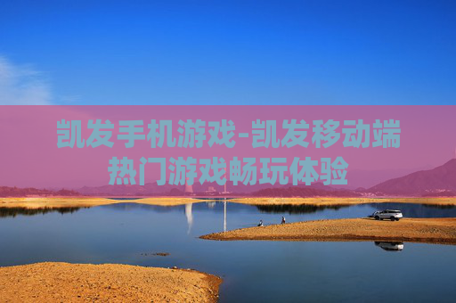 凯发手机游戏-凯发移动端热门游戏畅玩体验 凯发手机游戏-凯发移动端热门游戏畅玩体验