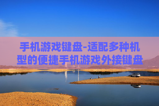 手机游戏键盘-适配多种机型的便捷手机游戏外接键盘 手机游戏键盘-适配多种机型的便捷手机游戏外接键盘